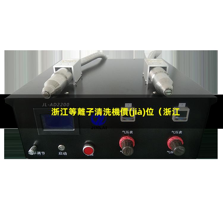 浙江等離子清洗機價(jià)位