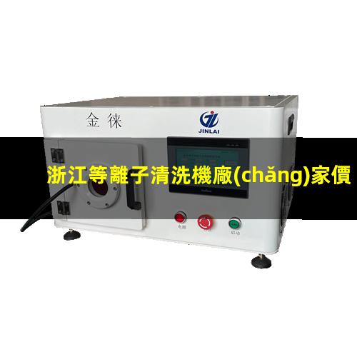 浙江等離子清洗機廠(chǎng)家價(jià)格