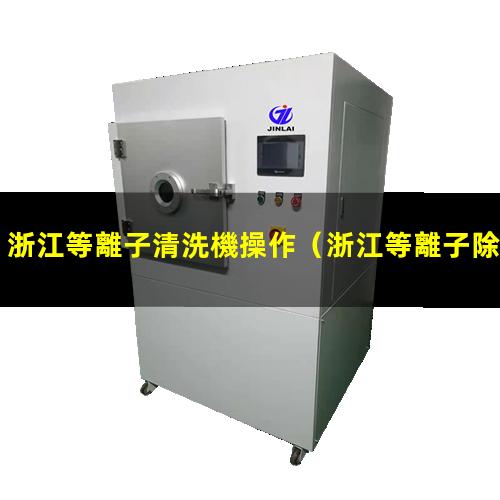 浙江等離子清洗機操作