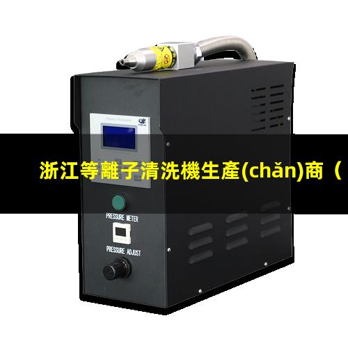 浙江等離子清洗機生產(chǎn)商
