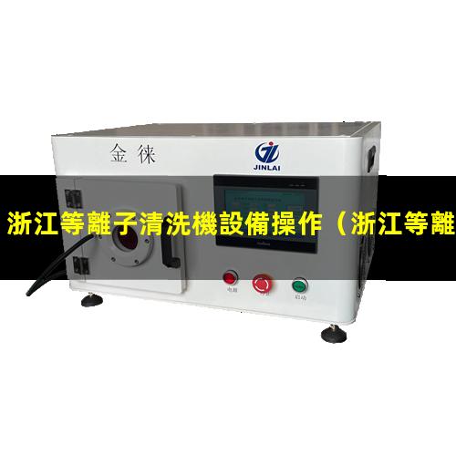 浙江等離子清洗機設備操作