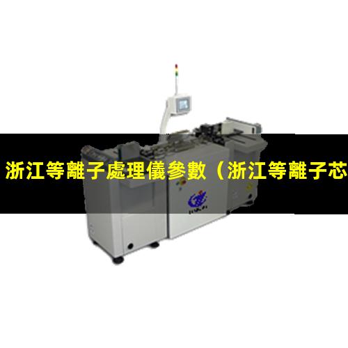 浙江等離子處理儀參數