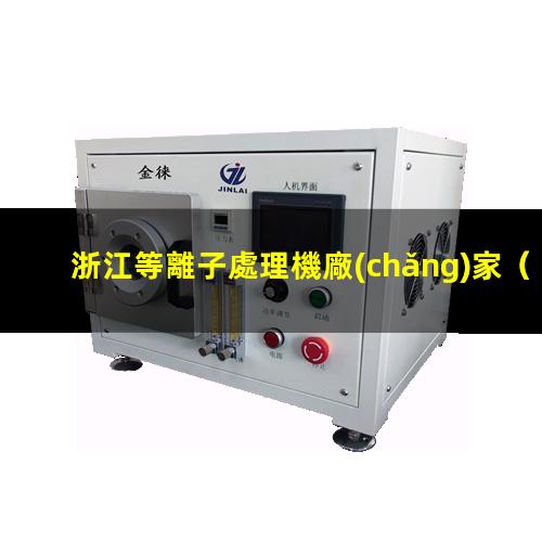 浙江等離子處理機廠(chǎng)家