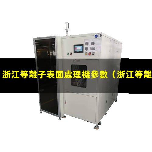 浙江等離子表面處理機參數