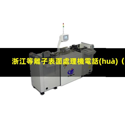 浙江等離子表面處理機電話(huà)