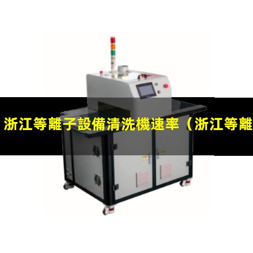 浙江等離子設備清洗機速率