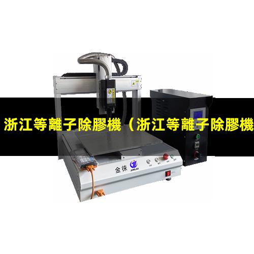 浙江等離子除膠機