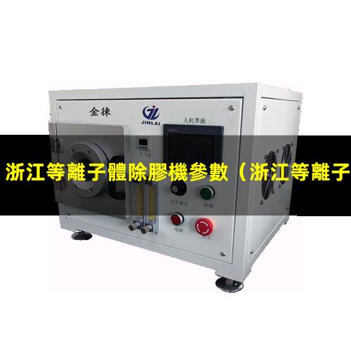 浙江等離子體除膠機參數