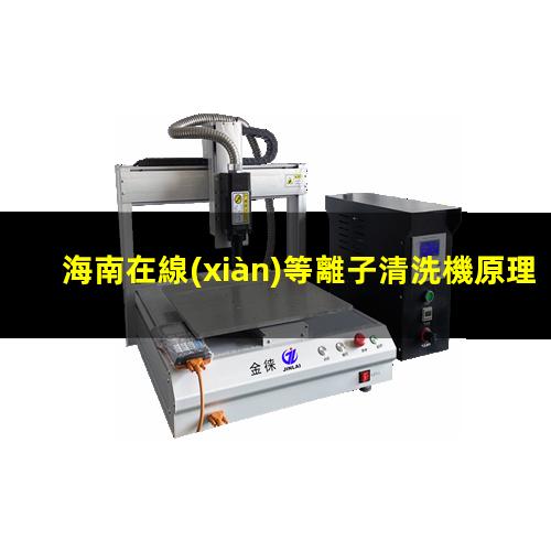 海南在線(xiàn)等離子清洗機原理