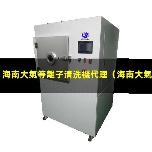 海南大氣等離子清洗機代理
