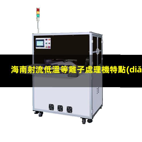 海南射流低溫等離子處理機特點(diǎn)