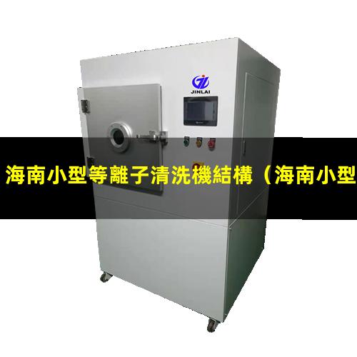 海南小型等離子清洗機結構