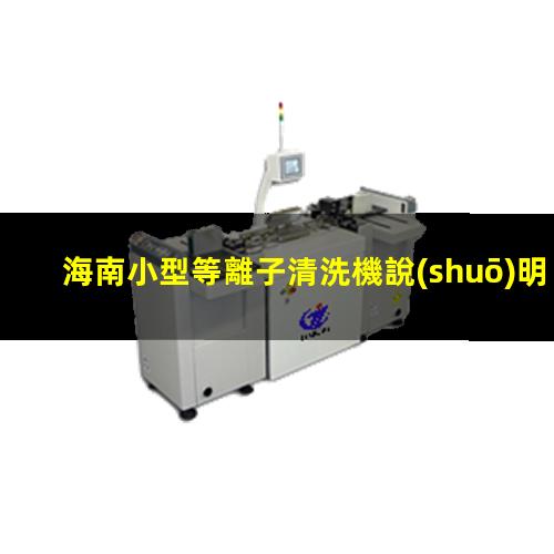 海南小型等離子清洗機說(shuō)明書(shū)