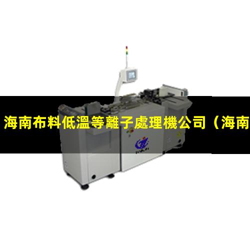 海南布料低溫等離子處理機公司