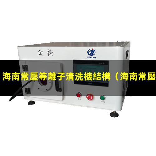 海南常壓等離子清洗機結構