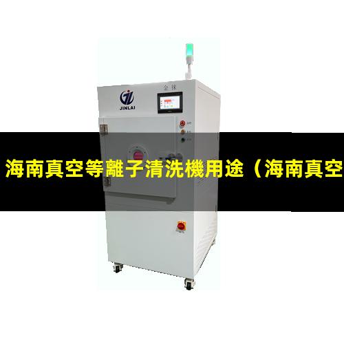 海南真空等離子清洗機用途