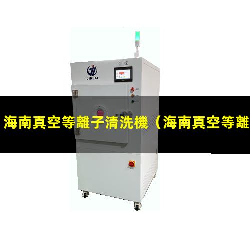 海南真空等離子清洗機
