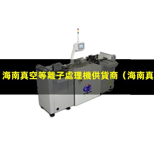 海南真空等離子處理機供貨商