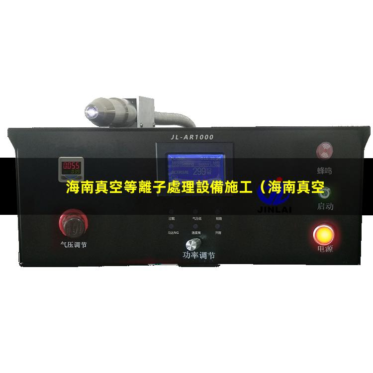 海南真空等離子處理設備施工