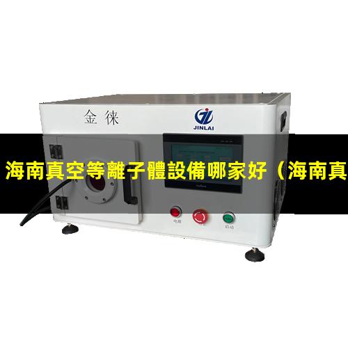 海南真空等離子體設備哪家好