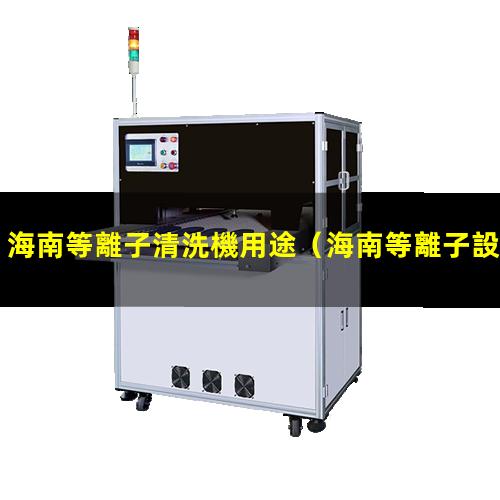 海南等離子清洗機用途