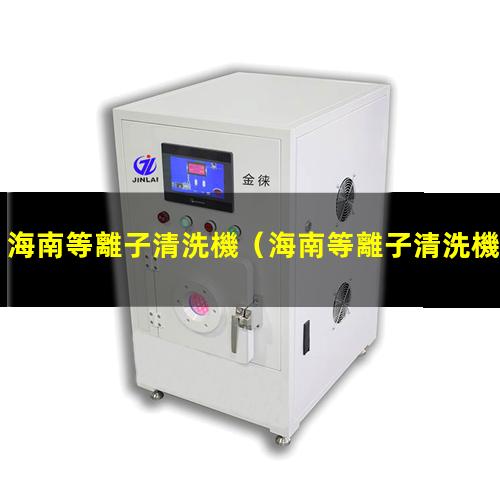 海南等離子清洗機
