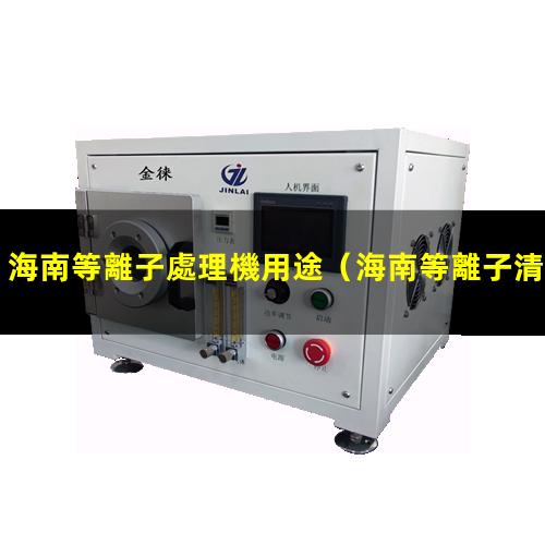 海南等離子處理機用途