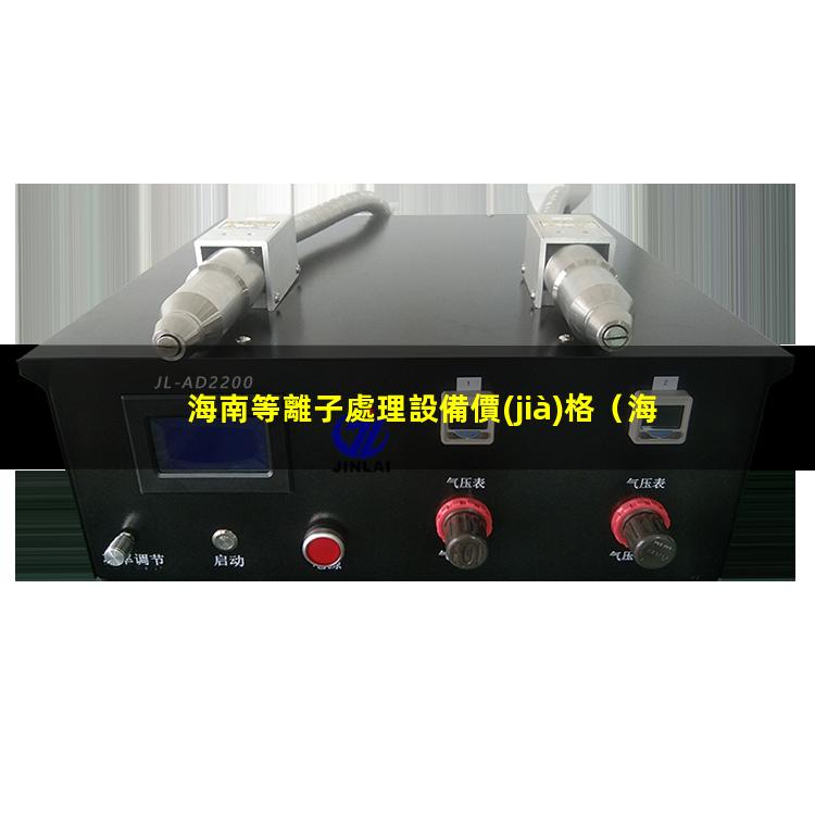 海南等離子處理設備價(jià)格