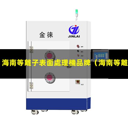 海南等離子表面處理機品牌