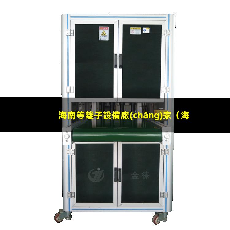 海南等離子設備廠(chǎng)家