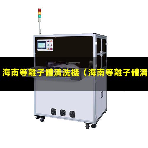 海南等離子體清洗機