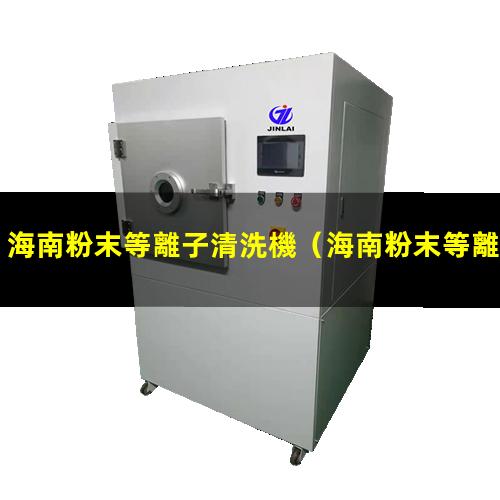 海南粉末等離子清洗機