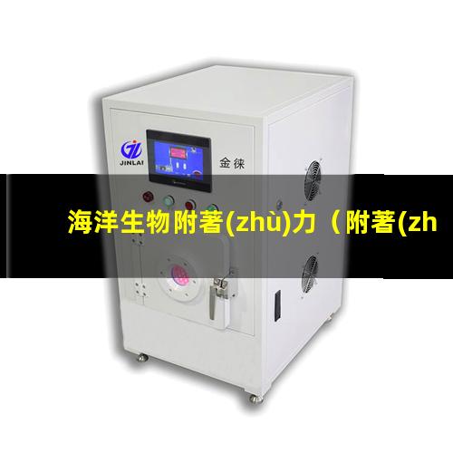 海洋生物附著(zhù)力