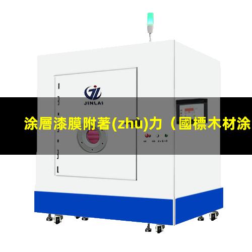 涂層漆膜附著(zhù)力
