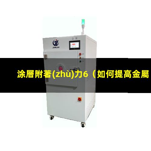 涂層附著(zhù)力6