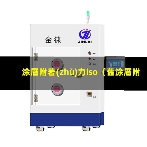涂層附著(zhù)力iso