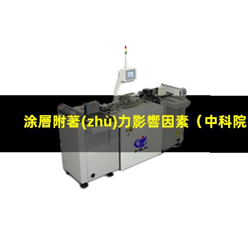 涂層附著(zhù)力影響因素