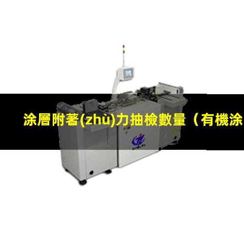 涂層附著(zhù)力抽檢數量
