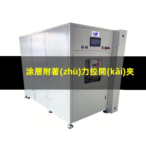 涂層附著(zhù)力拉開(kāi)夾具