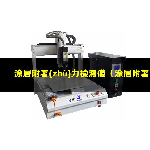 涂層附著(zhù)力檢測儀