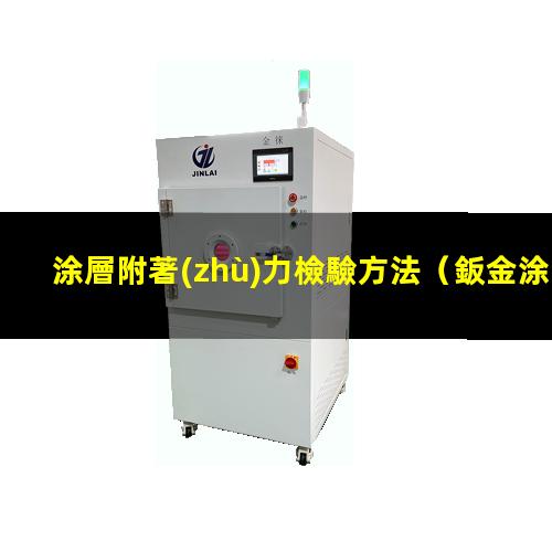 涂層附著(zhù)力檢驗方法