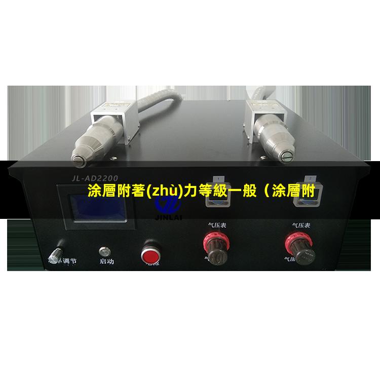涂層附著(zhù)力等級一般