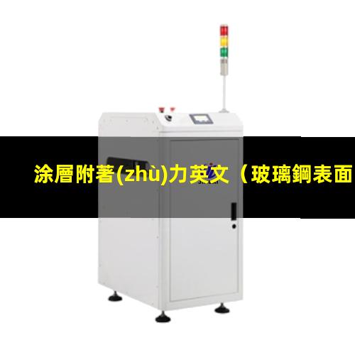 涂層附著(zhù)力英文