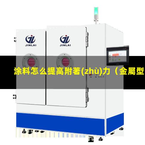 涂料怎么提高附著(zhù)力