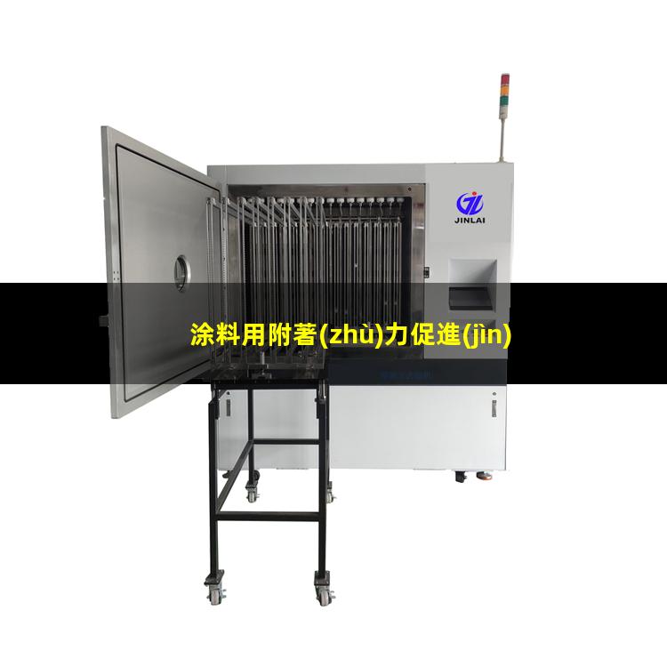 涂料用附著(zhù)力促進(jìn)劑