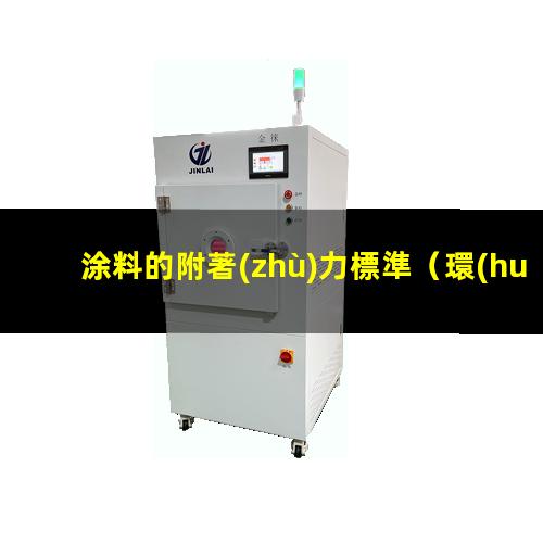 涂料的附著(zhù)力標準