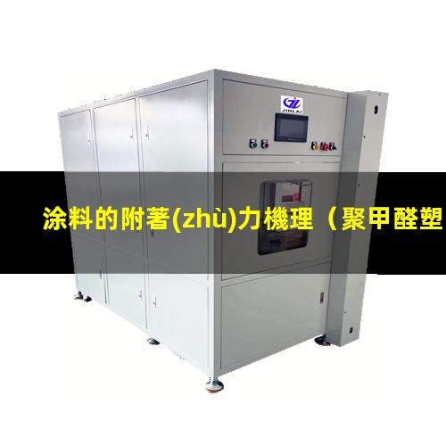 涂料的附著(zhù)力機理（聚甲醛塑料上涂料的附著(zhù)力）