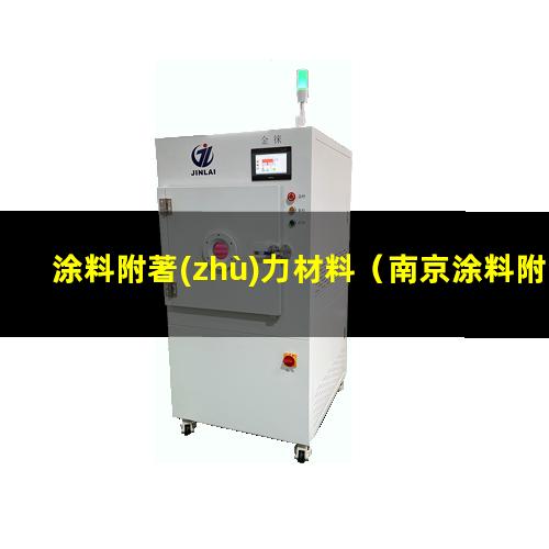 涂料附著(zhù)力材料