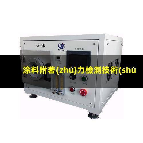 涂料附著(zhù)力檢測技術(shù)