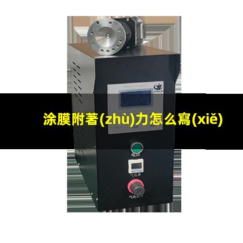 涂膜附著(zhù)力怎么寫(xiě)